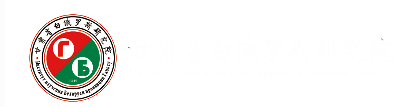 甘肃白俄罗斯研究院