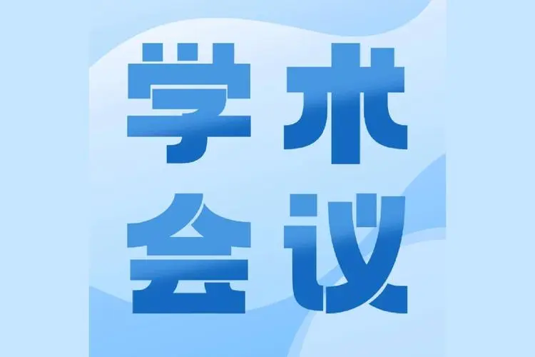 关于投稿参加白俄罗斯国立经济大学 国际科学与实践会议的通知
